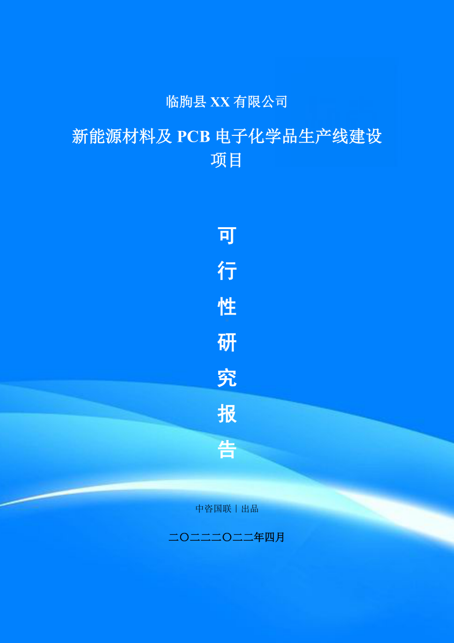 新能源材料及PCB电子化学品项目可行性研究报告建议书.doc_第1页