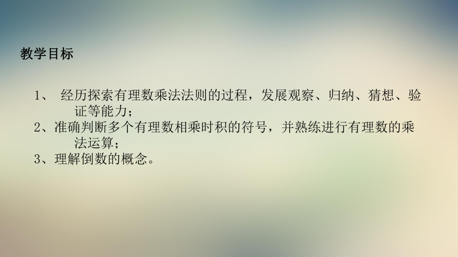 北师大版七年级上册《有理数的乘法一》（课件）.pptx_第2页