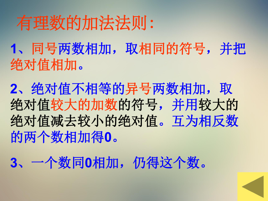 北师大版七年级上册课件：有理数的加法2.ppt_第3页