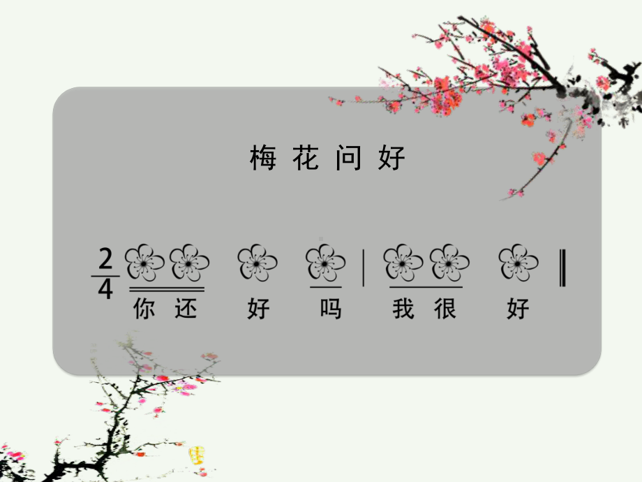 小学音乐梅花-课件-(1)ppt.ppt_第3页