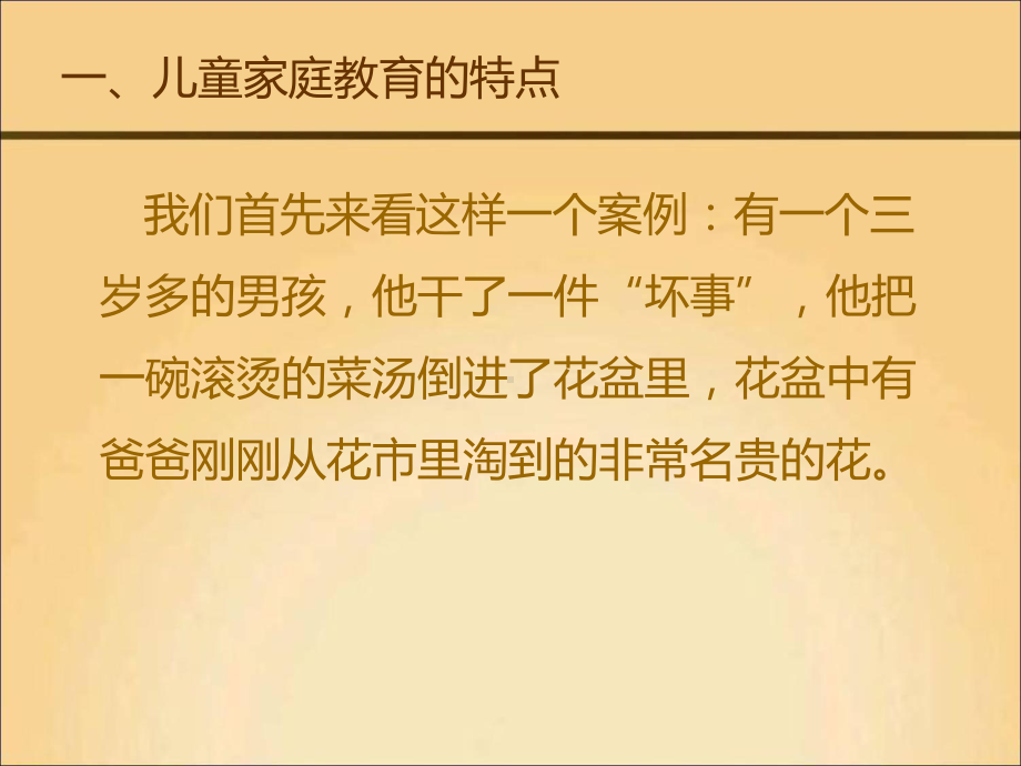 儿童家庭教育指导PPT课件.ppt_第3页