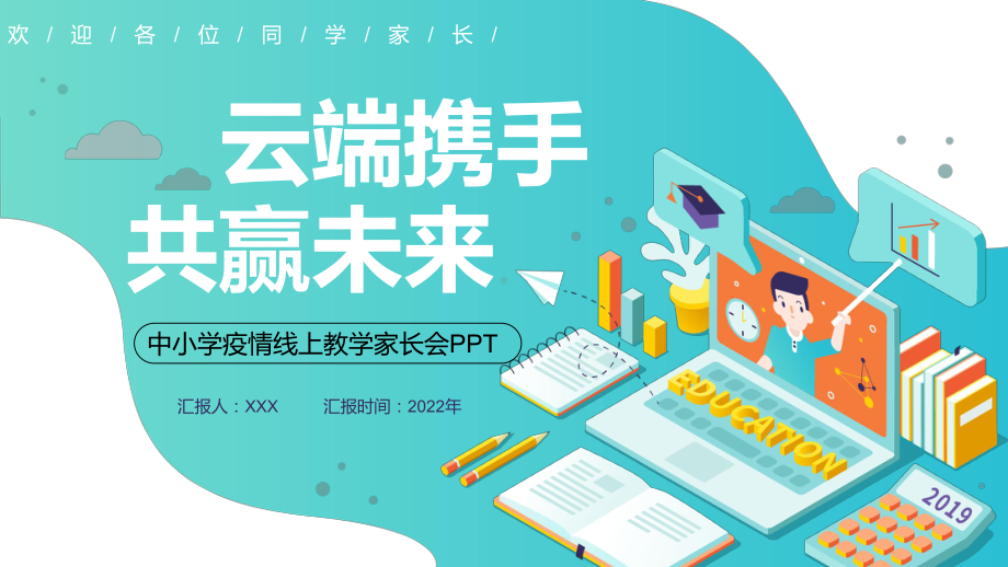 云端携手共赢未来2022年中小学疫情线上教学家长会模板动态PPT.pptx_第1页