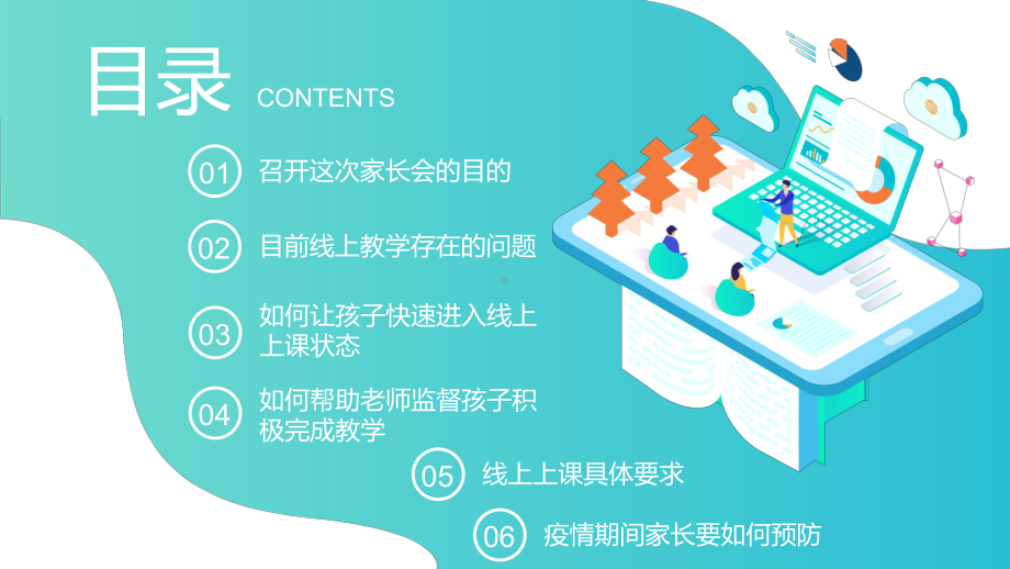 云端携手共赢未来2022年中小学疫情线上教学家长会模板动态PPT.pptx_第3页