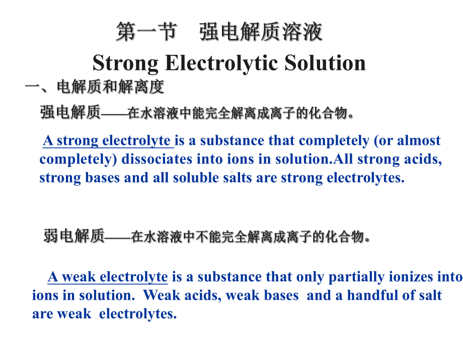 医用基础化学-第二章-电解质溶液-公开课课件.ppt_第2页