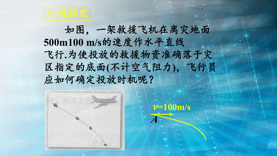 一曲线的参数方程(最新课件).ppt_第2页