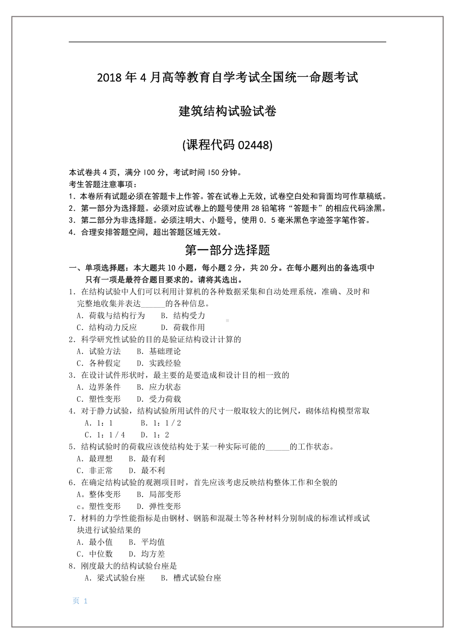 2018年4月自考建筑结构试验02448试题及答案.pdf_第1页