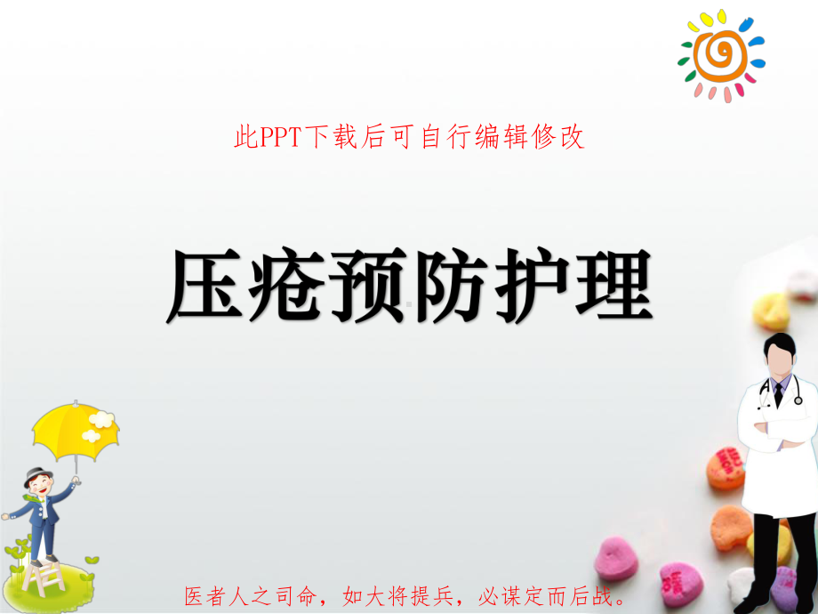 压疮预防护理PPT课件.ppt_第1页