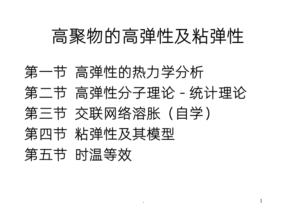 《高弹性及粘弹性》PPT课件.ppt_第1页