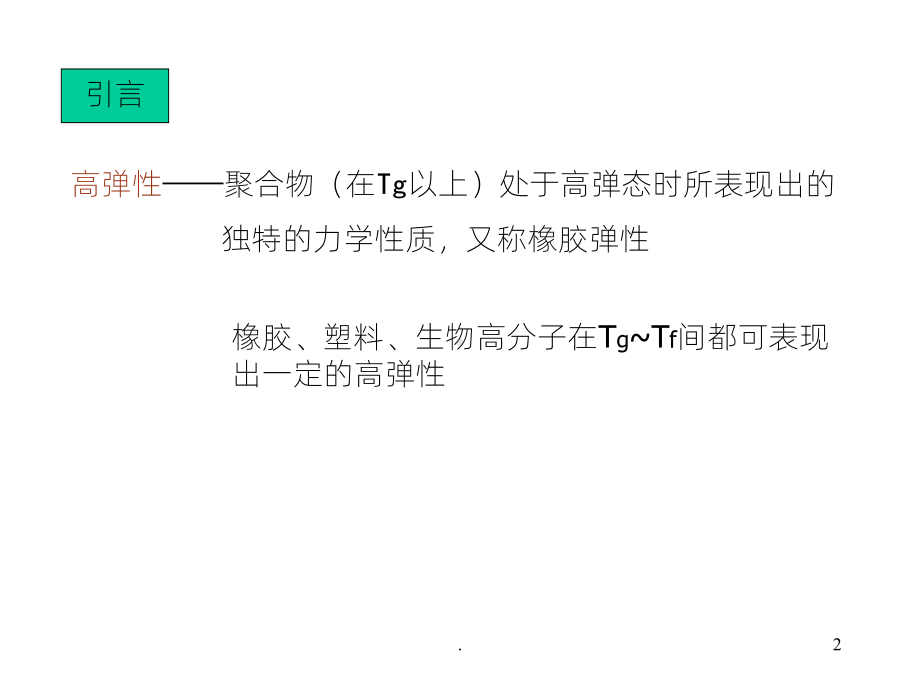 《高弹性及粘弹性》PPT课件.ppt_第2页