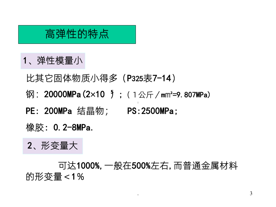 《高弹性及粘弹性》PPT课件.ppt_第3页