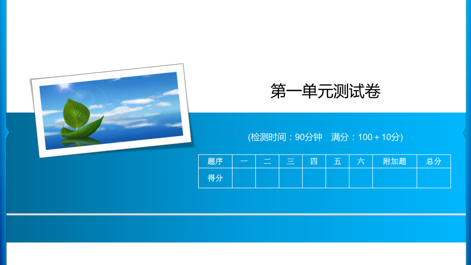 三年级下册数学习题课件-第一单元测试卷-苏教版共15张PPT.ppt_第1页