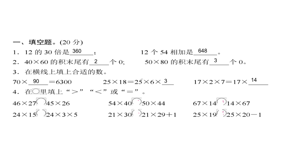 三年级下册数学习题课件-第一单元测试卷-苏教版共15张PPT.ppt_第2页