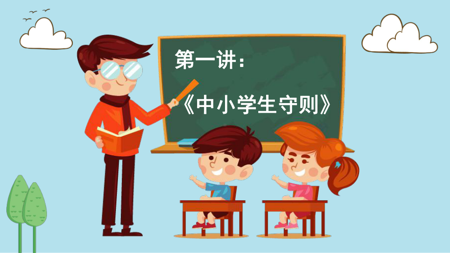 （内容完整）卡通中小学生守则班会PPT课件.pptx_第3页