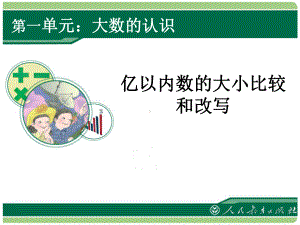 人教版小学四年级数学上册：亿以内数的大小比较和改写课件.ppt