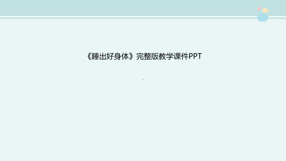 《睡出好身体》完整版教学课件PPT.pptx_第1页