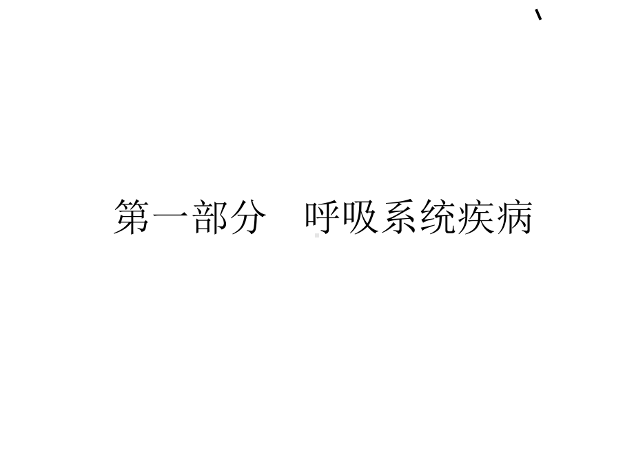 儿童常见疾病的防治PPT课件.ppt_第3页