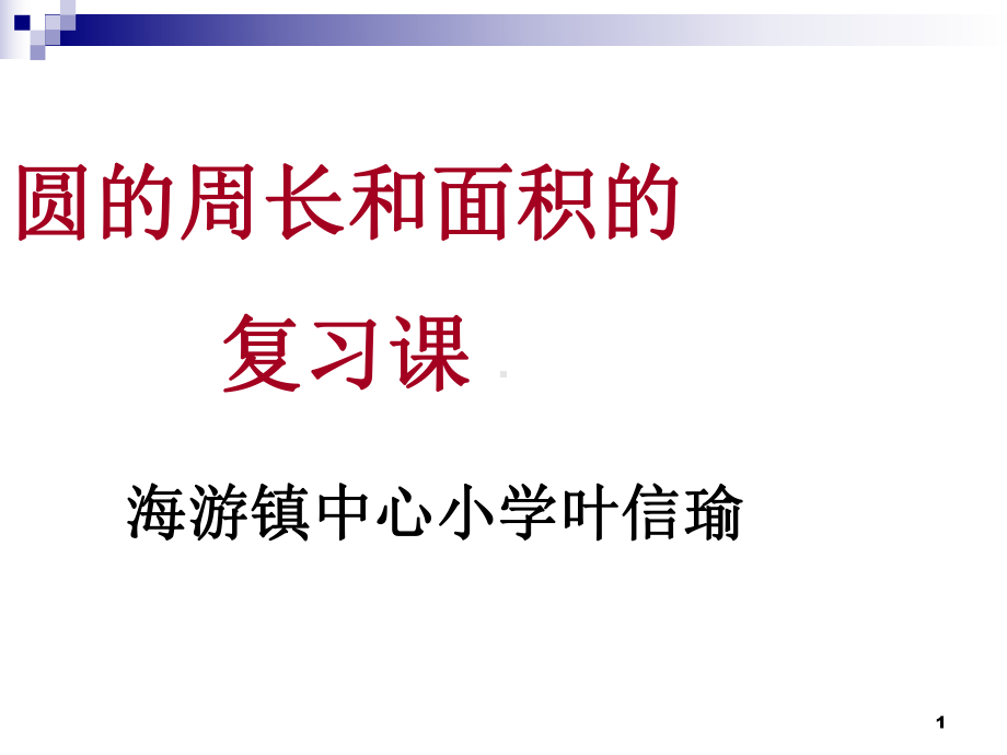 《圆的周长和面积的复习ppt课件.ppt_第1页