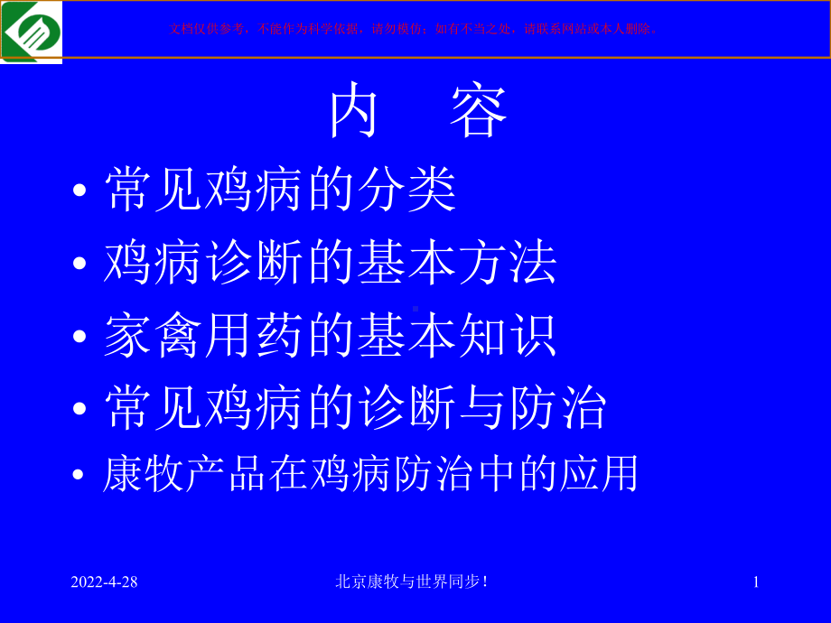 常见鸡病的诊疗和防治课件.ppt_第1页