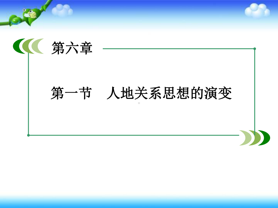 人教版高中地理必修二第6章第1节《人地关系思想的演变》-课件-(共77张PPT).ppt_第2页