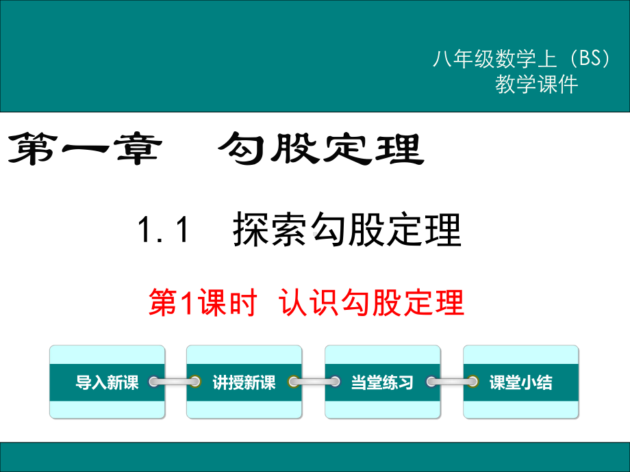 北师大版八年级数学上册第一章《勾股定理》课件.pptx_第1页