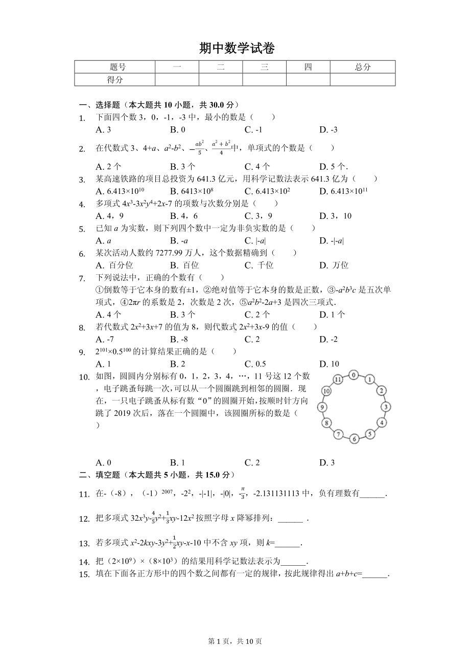 河南省南阳市镇平县七年级（上）期中数学试卷.pdf_第1页