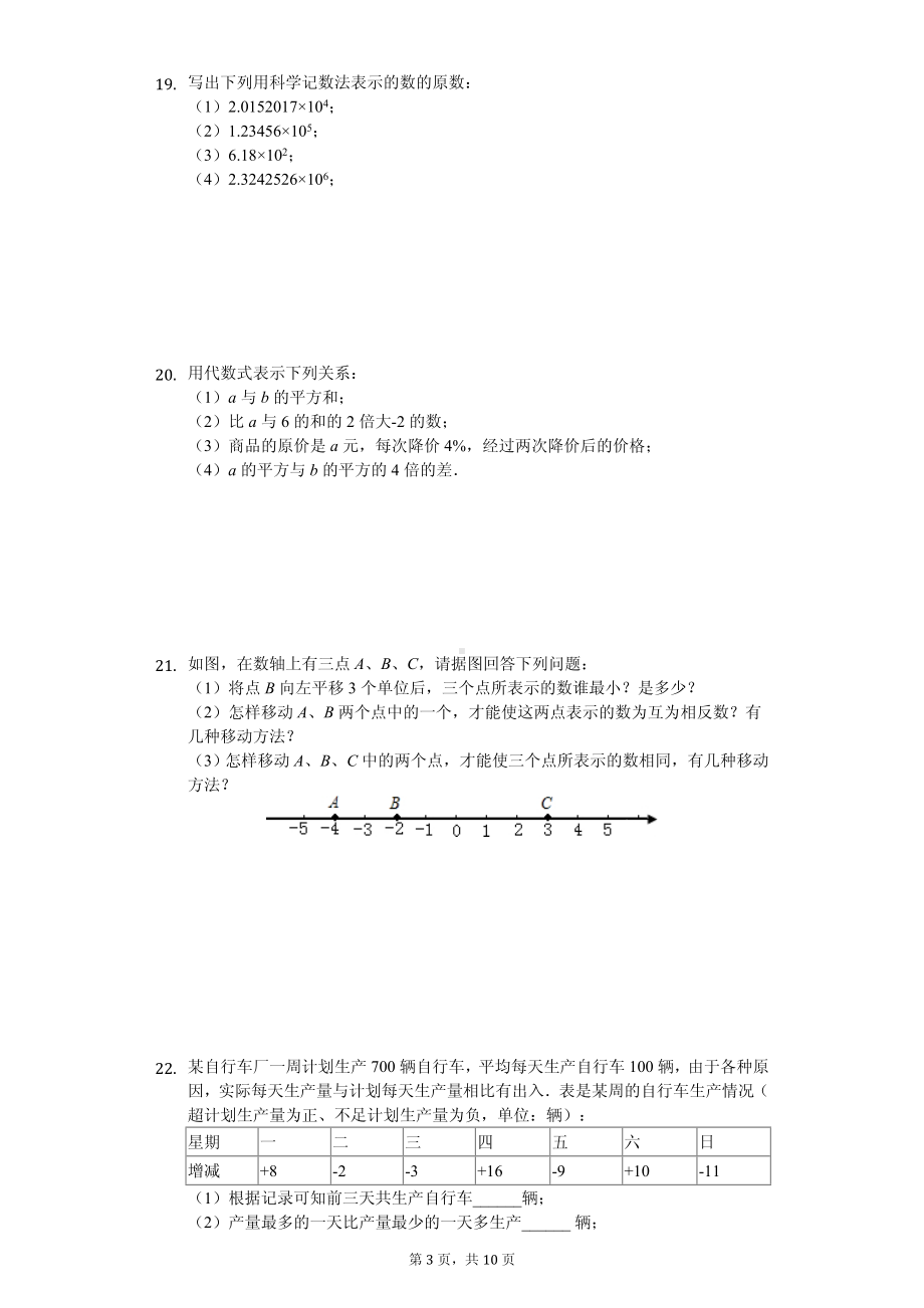 河南省南阳市镇平县七年级（上）期中数学试卷.pdf_第3页