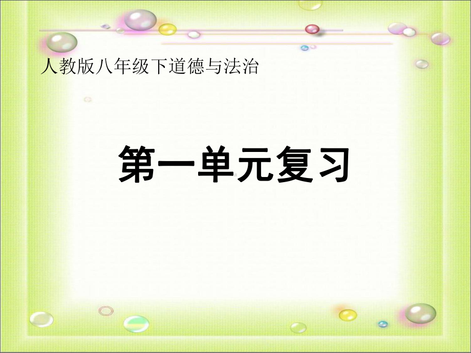 人教部编版道德与法治八年级下册第一单元坚持宪法至上复习课件(共16张PPT).ppt_第1页