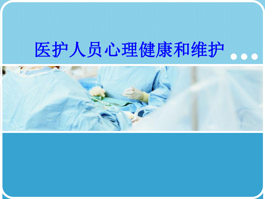 医护人员心理健康和维护PPT培训课件.ppt_第1页