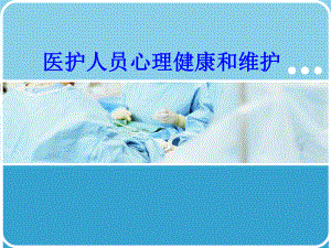 医护人员心理健康和维护PPT培训课件.ppt