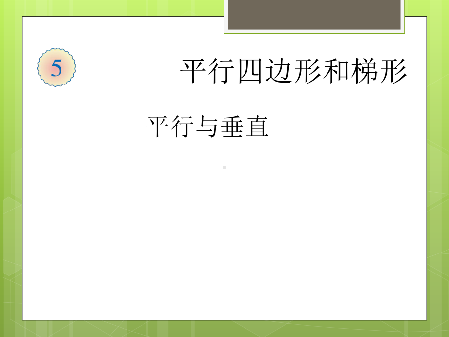 人教版小学四年级数学上册第五单元(平行四边形和梯形)全单元课件.pptx_第1页