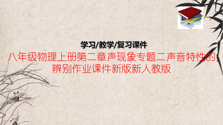 八年级物理上册第二章声现象专题二声音特性的辨别作业课件新版新人教版.ppt_第1页