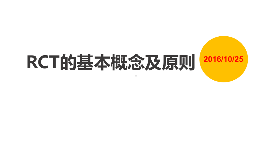 医学交流课件：RCT的基本概念及原则.pptx_第1页