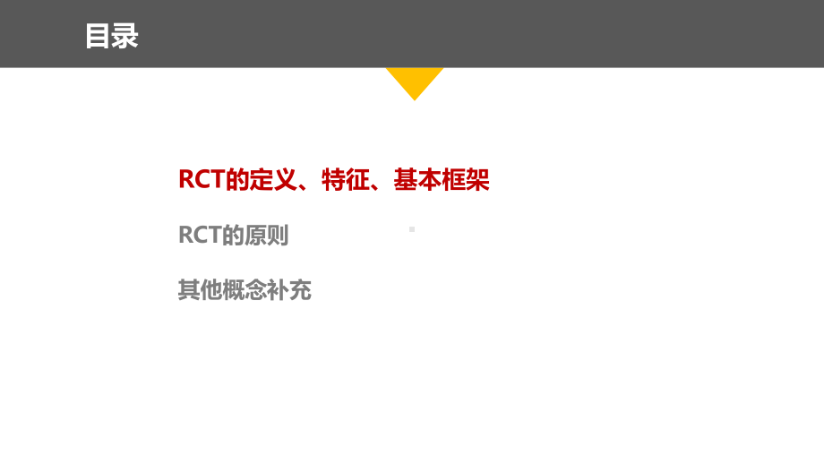 医学交流课件：RCT的基本概念及原则.pptx_第3页