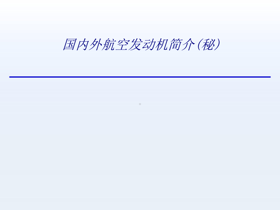 国内外航空发动机简介秘专题培训课件.ppt_第1页