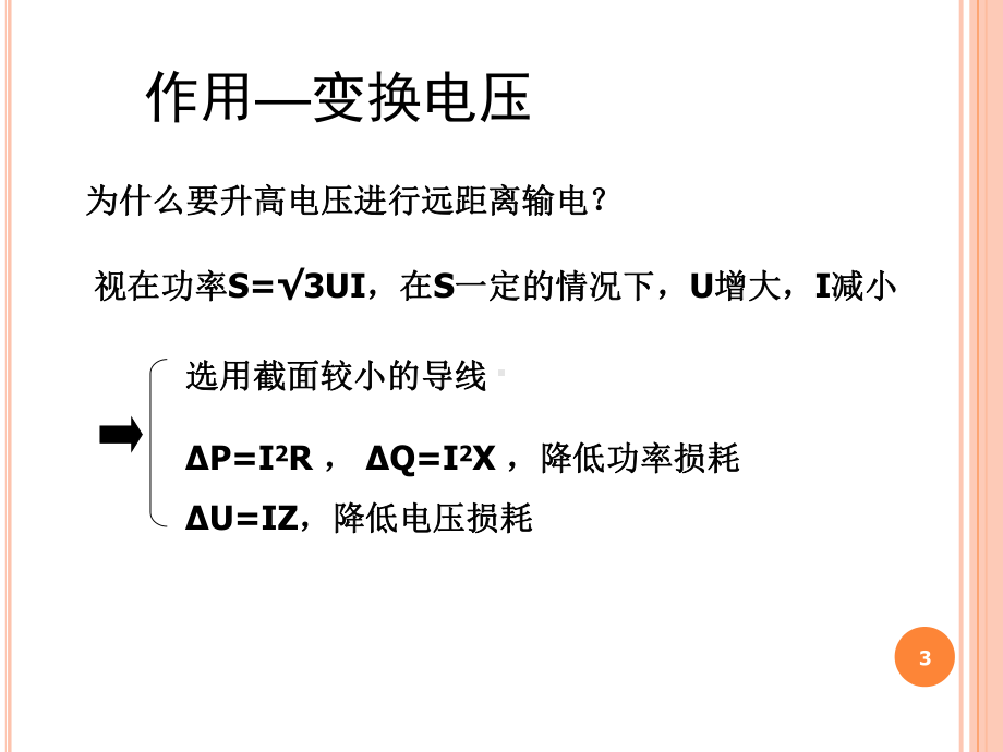 变电站电气设备图文详解-变压器ppt课件.ppt_第3页