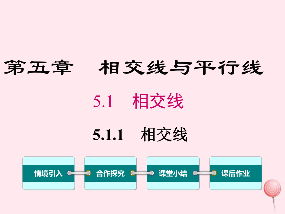 七年级数学下册第五章相交线与平行线5.1相交线5.1.1相交线教学课件(新版)新人教版.ppt_第1页