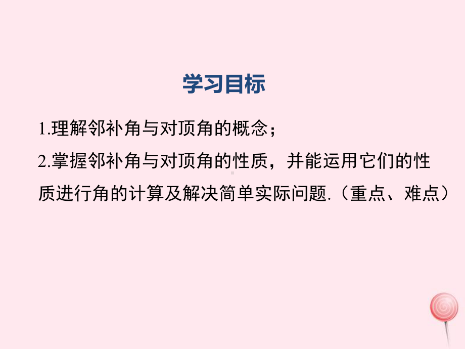 七年级数学下册第五章相交线与平行线5.1相交线5.1.1相交线教学课件(新版)新人教版.ppt_第2页