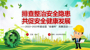 专题讲座2022年全国安康杯主题活动排查整治安全隐患共促安全健康发展专题PPT课件.pptx