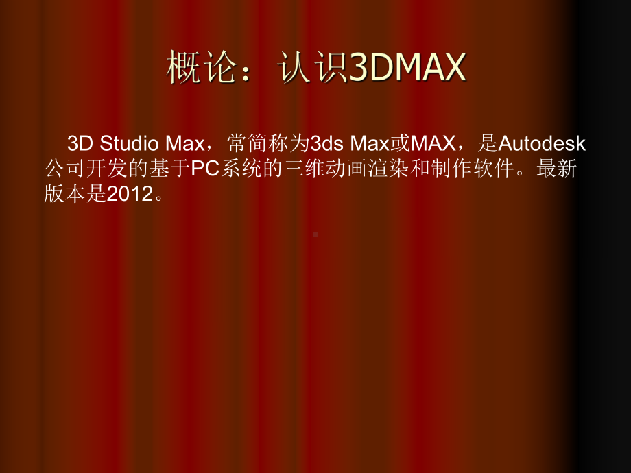 三Dmax入门学习专题培训课件.ppt_第2页