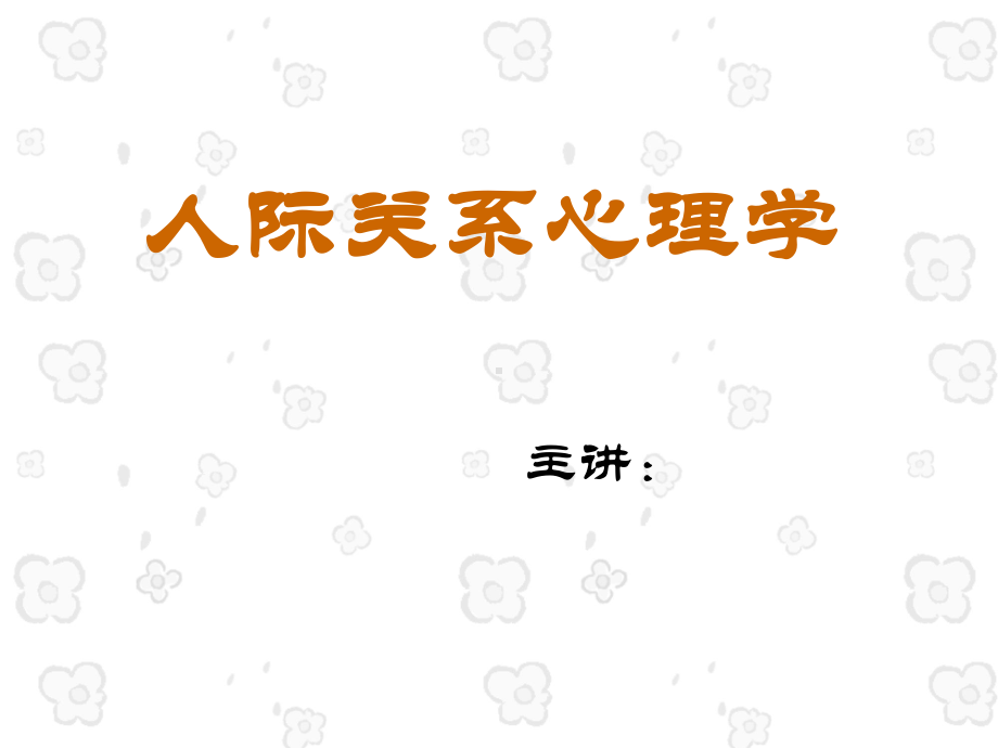 人际关系心理学—人际关系ppt课件.ppt_第1页