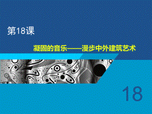 人美版美术美术鉴赏18凝固的音乐漫步中外建筑艺术课件(共58张PPT).ppt