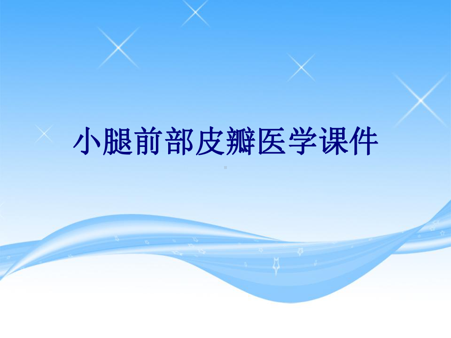 小腿前部皮瓣PPT培训课件.ppt_第1页