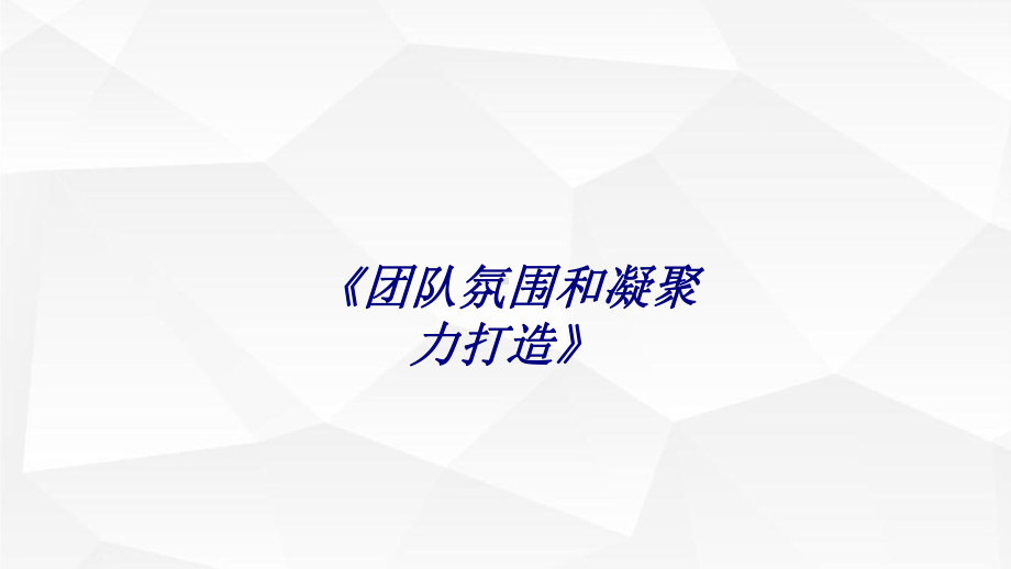 团队氛围和凝聚力打造专题培训课件.ppt_第1页