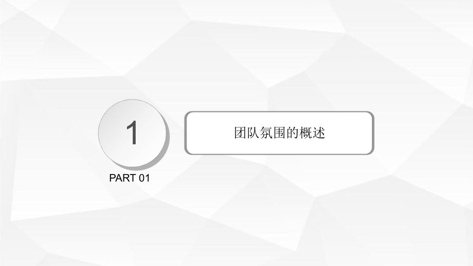 团队氛围和凝聚力打造专题培训课件.ppt_第3页