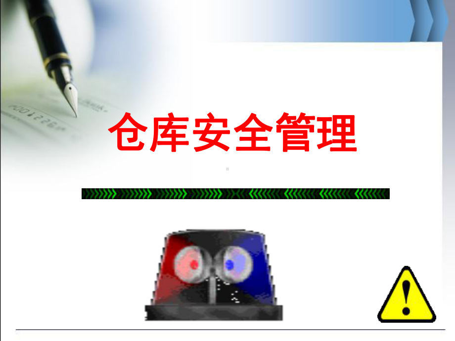 仓库安全管理培训ppt课件.ppt_第2页