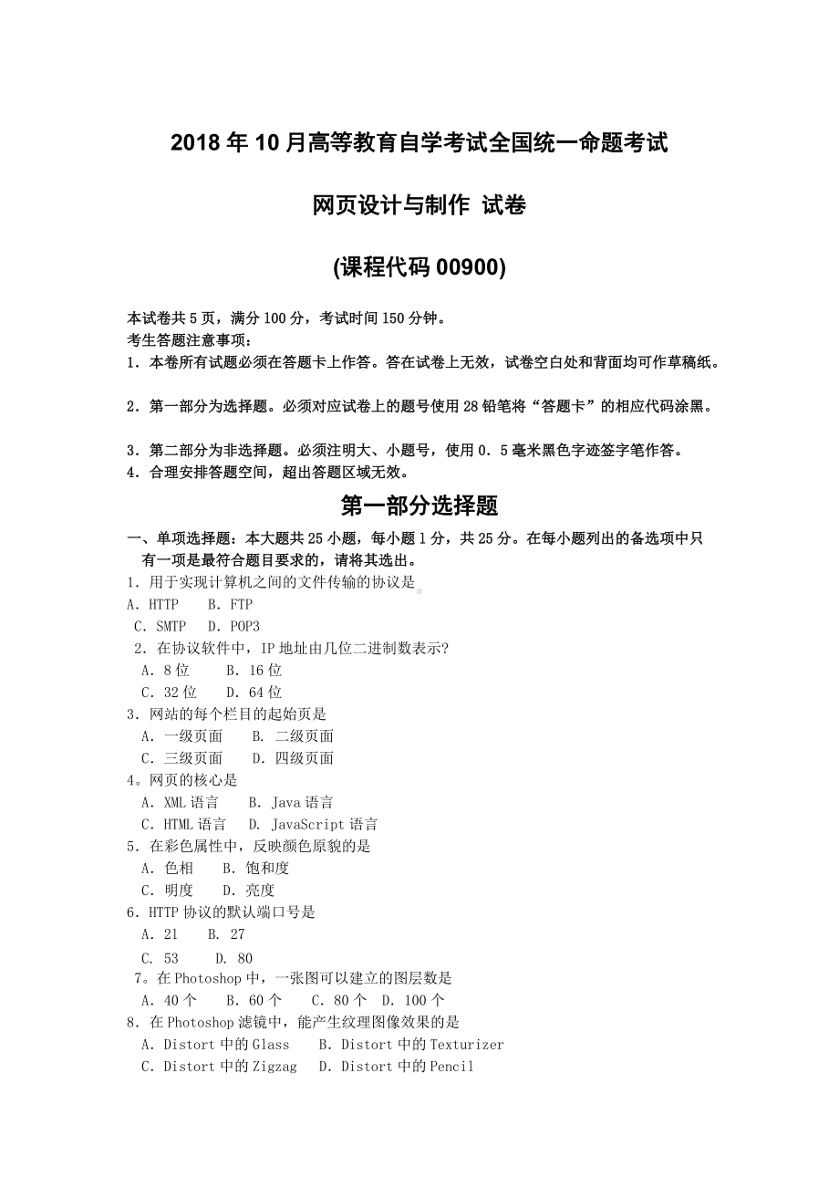 2018年10月自考00900网页设计与制作试题及答案含评分标准.doc_第1页