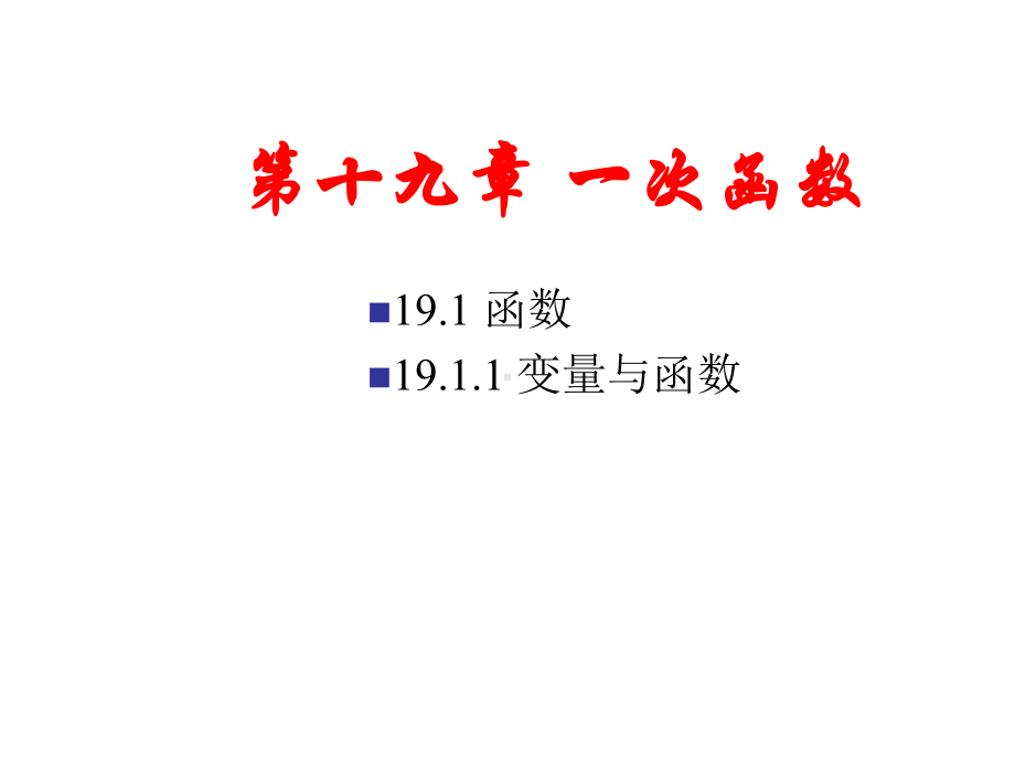 人教版数学8年级下册-教学课件-第19章.ppt_第1页