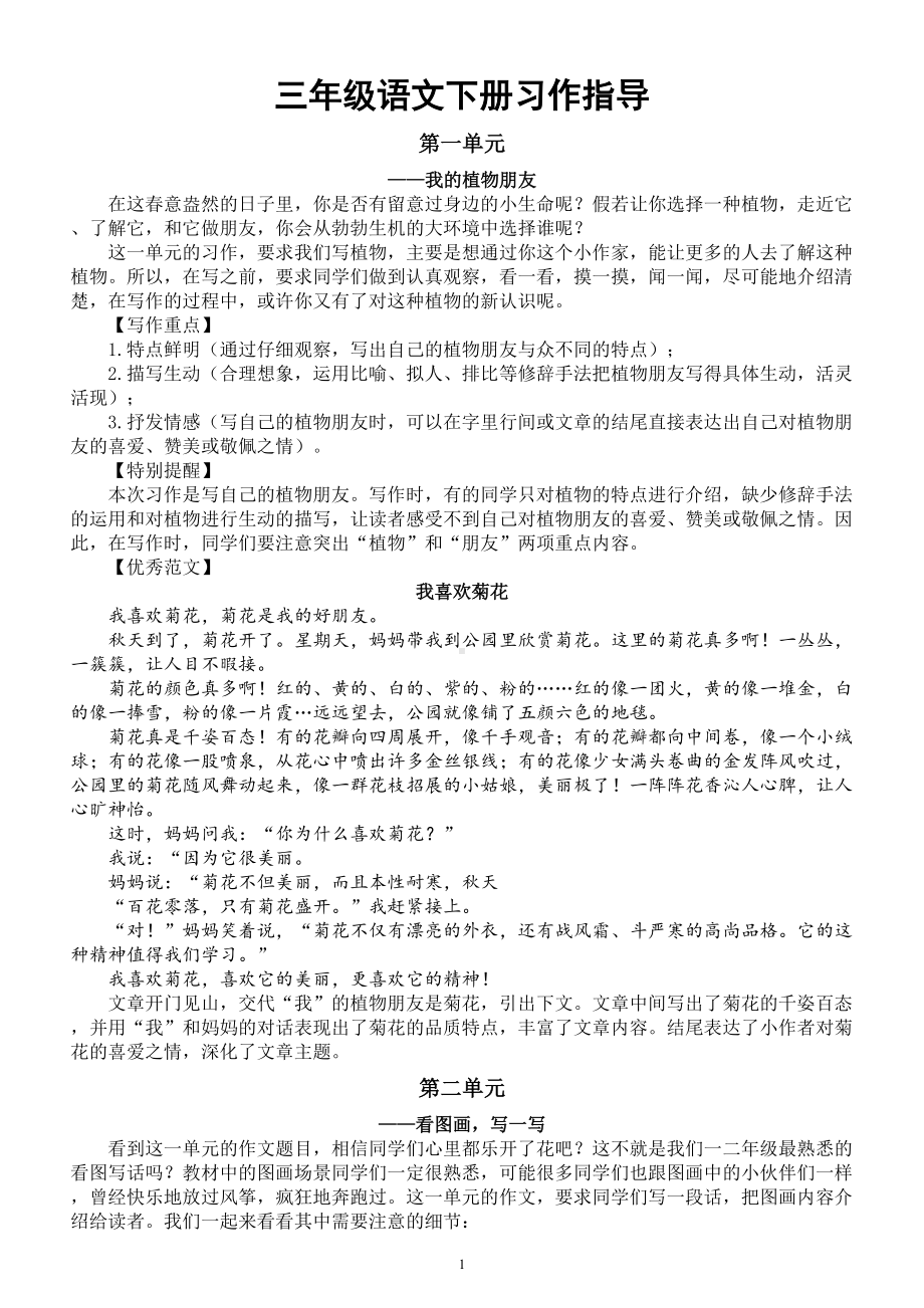 小学语文部编版三年级下册全册习作指导一至八单元doc