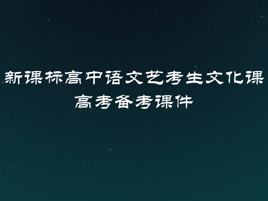 （艺考专用）新课标高中语文艺考生文化课高考备考第2部分：古代诗文阅读课件.pptx_第1页