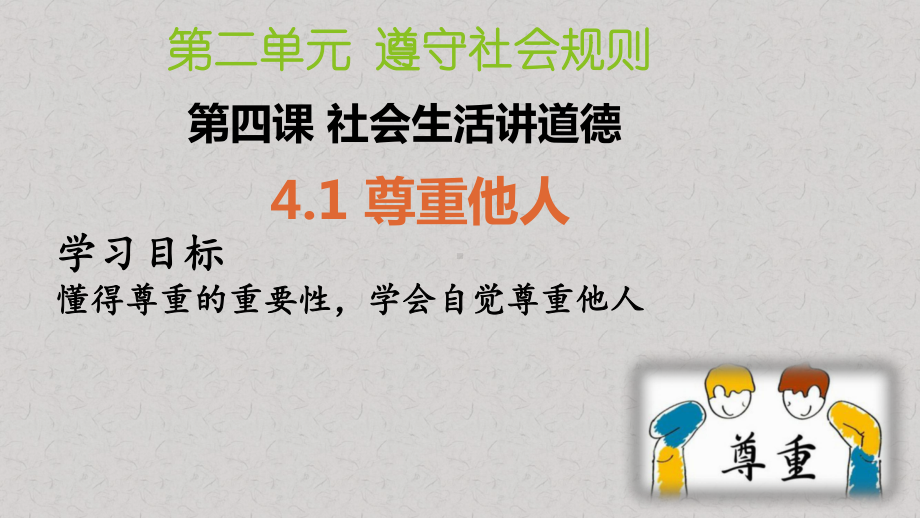 人教版八年级道德与法治上册第四课优选课件-(3课时).pptx_第2页